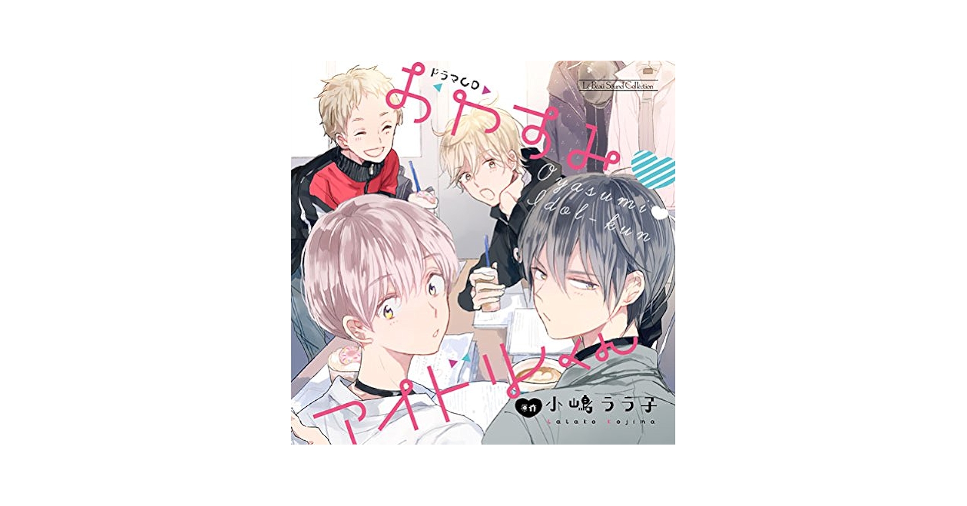 ルボー・サウンドコレクション　ドラマCD　ごめんね■アイドルくん 61RssLpBFnL._SY200_QL15_.jpg
