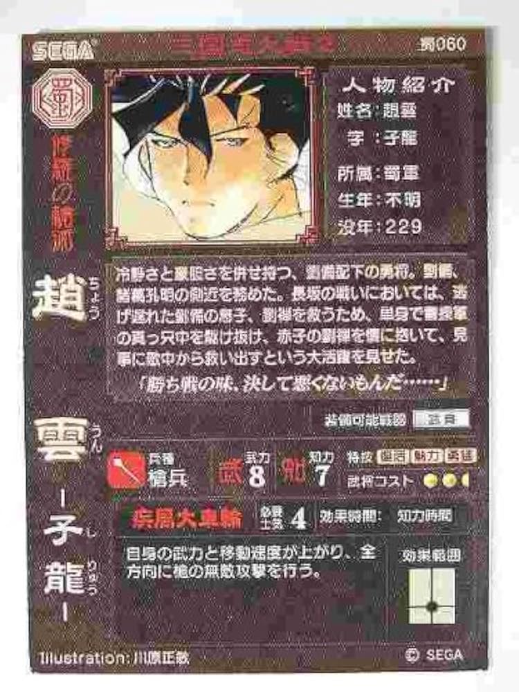 Amazon.co.jp: 三国志大戦2 蜀060 R趙雲 : 本