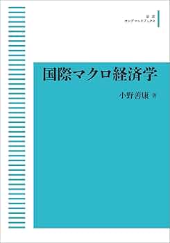 Amazon.co.jp: 国際マクロ経済学 : 小野 善康: 本
