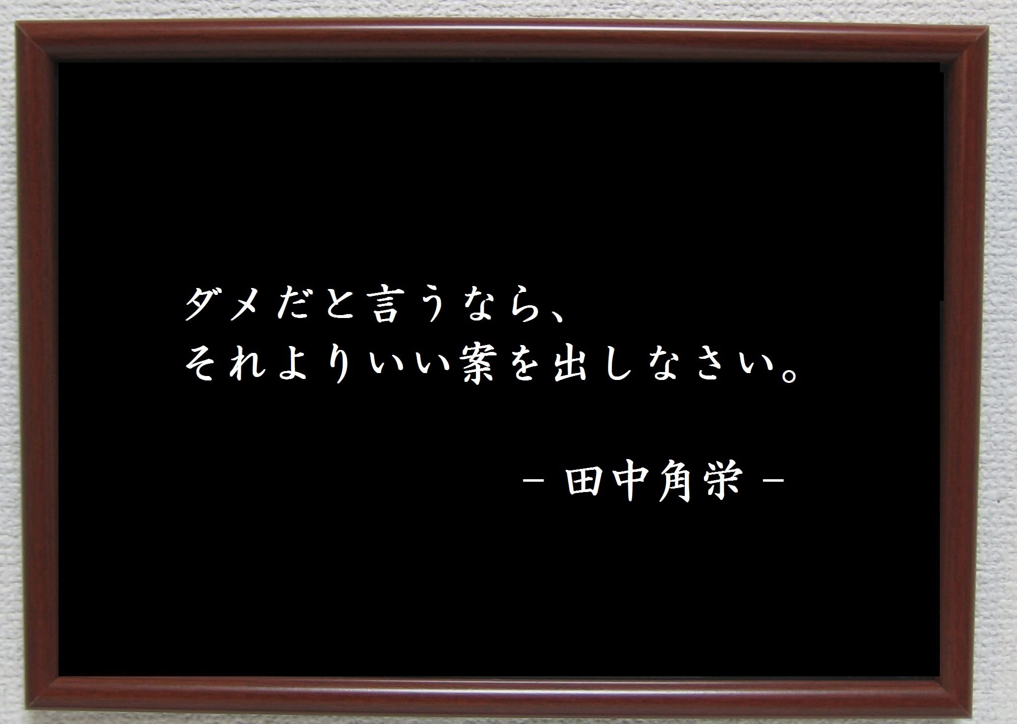 田中 角栄 名言