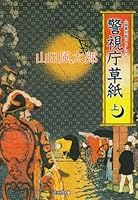 Tokyo Metropolitan Police Department Soshi (Kawade Paperback - Yamada Taro wind collection) (1994) ISBN: 4309404111 [Japanese Import] 4309404111 Book Cover
