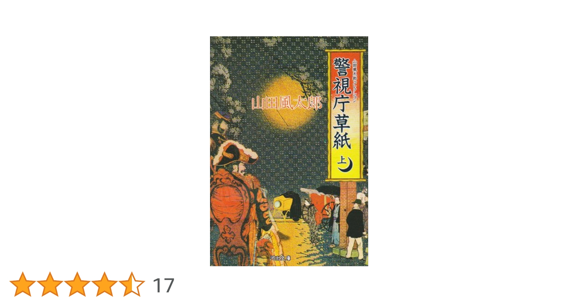 警視庁草紙 上 (河出文庫 や 4-6 山田風太郎コレクション