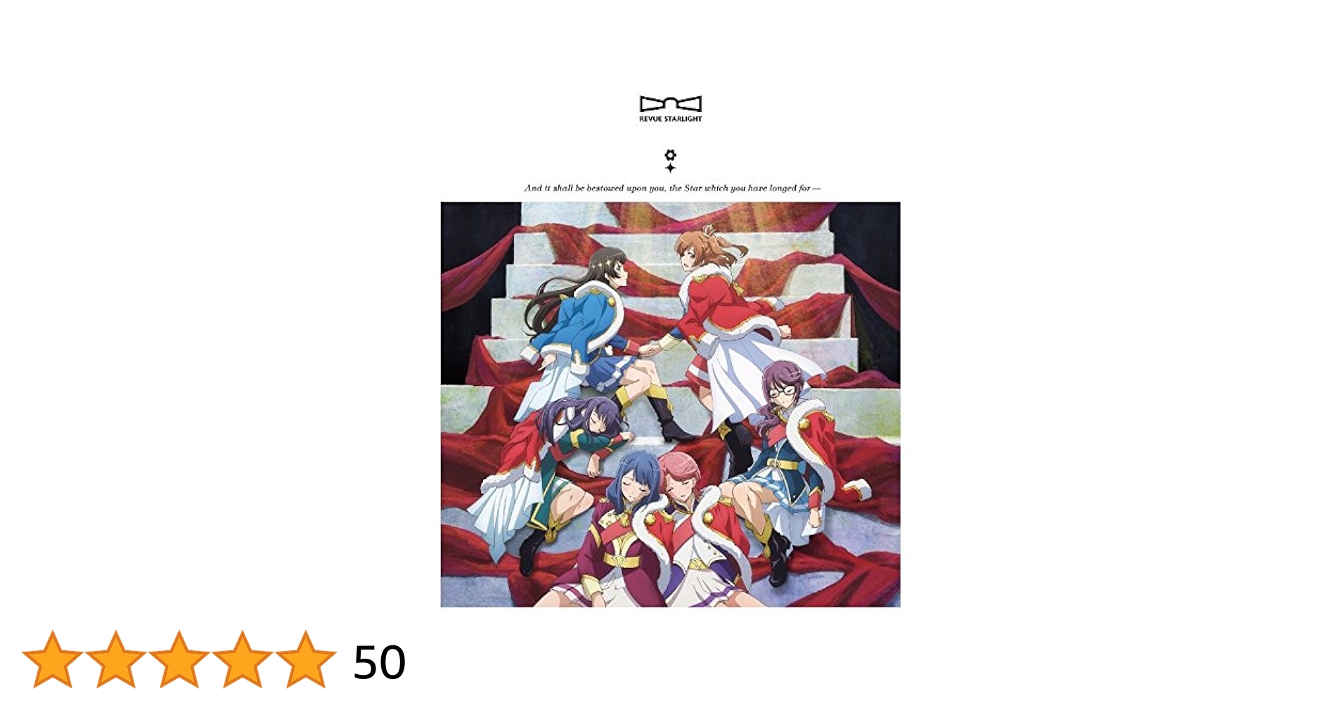 Amazon.co.jp: 「少女☆歌劇 レヴュースタァライト」劇中歌