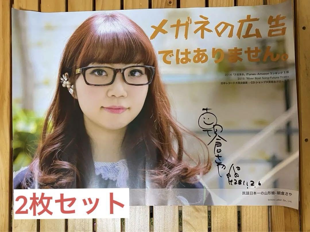 Amazon.co.jp: 朝倉さや ポスター 2枚セット 直筆サイン入り : ホビー