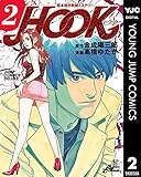 超本格詐欺師ミステリー HOOK―フック― 2 (ヤングジャンプコミックスDIGITAL)