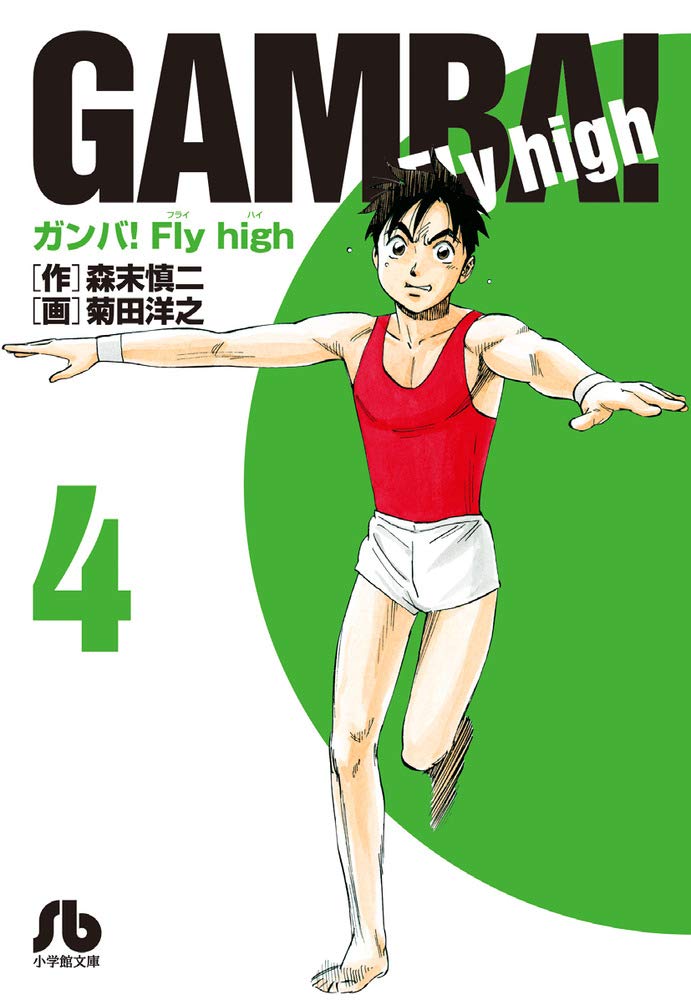 ガンバ!Fly high (4) (小学館文庫 もC 4) | 森末 慎二, 菊田 洋之 |本
