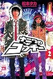 ナニワのコッチー 2 (ヤングチャンピオン・コミックス)