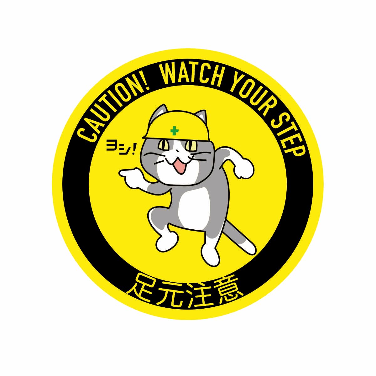 Amazon.co.jp: 足元注意現場猫ステッカー (10cm) : 文房具・オフィス用品