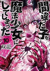 間違った子を魔法少女にしてしまった 双龍直筆イラストサイン本 2巻 間違った子を魔法少女にしてしまった 2巻: バンチコミックス