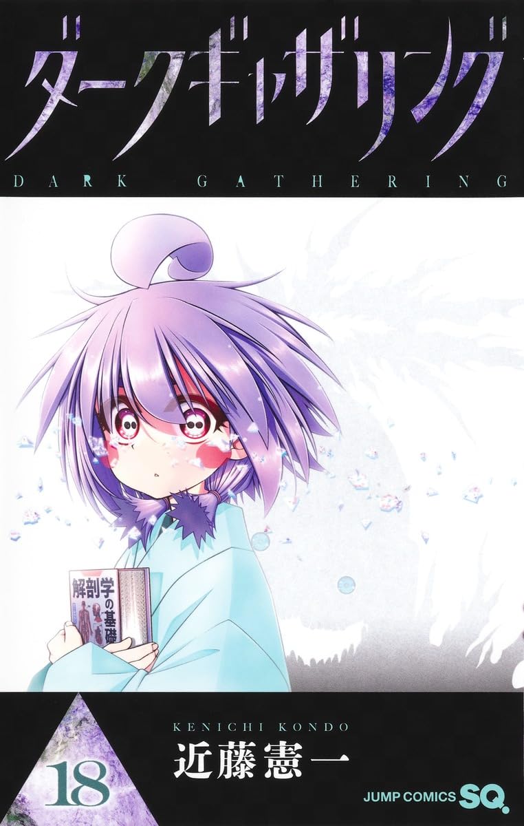 ダークギャザリング 全18巻セット　近藤憲一著 ダークギャザリング 18 (ジャンプコミックス) | 近藤 憲一 |本 | 通販