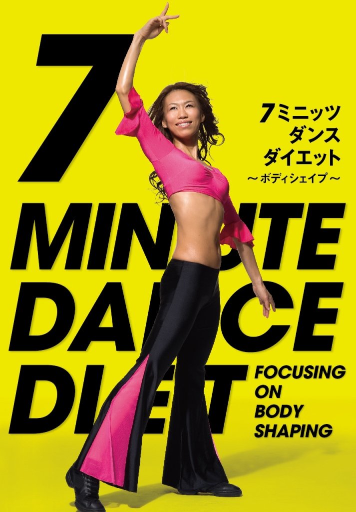 Amazon.co.jp: 7ミニッツ・ダンスダイエット~全身の引き締め「ボディ