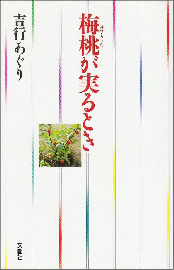 梅桃 ゆすらうめ が実るとき 吉行 あぐり 本 通販 Amazon