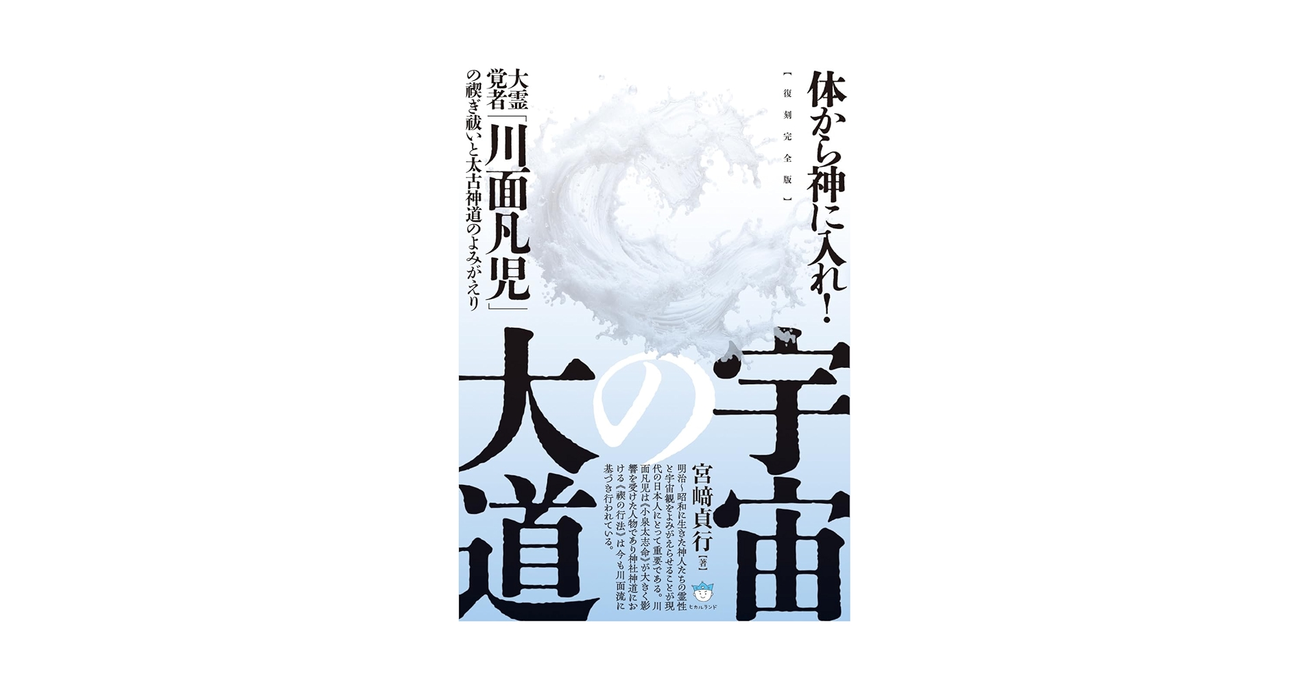 宇宙の大道を歩む : 川面凡児とその時代 復刻完全版】宇宙の大道 / 宮〓貞行 - 紀伊國屋書店ウェブストア