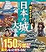 超ビジュアル! 日本の城大事典