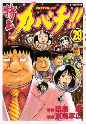 カバチタレ。特上カバチ。 Amazon.co.jp: 特上カバチ！！ －カバチタレ！2－（23