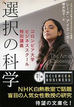 選択の科学 コロンビア大学ビジネススクール特別講義 (文春文庫 S 13-1