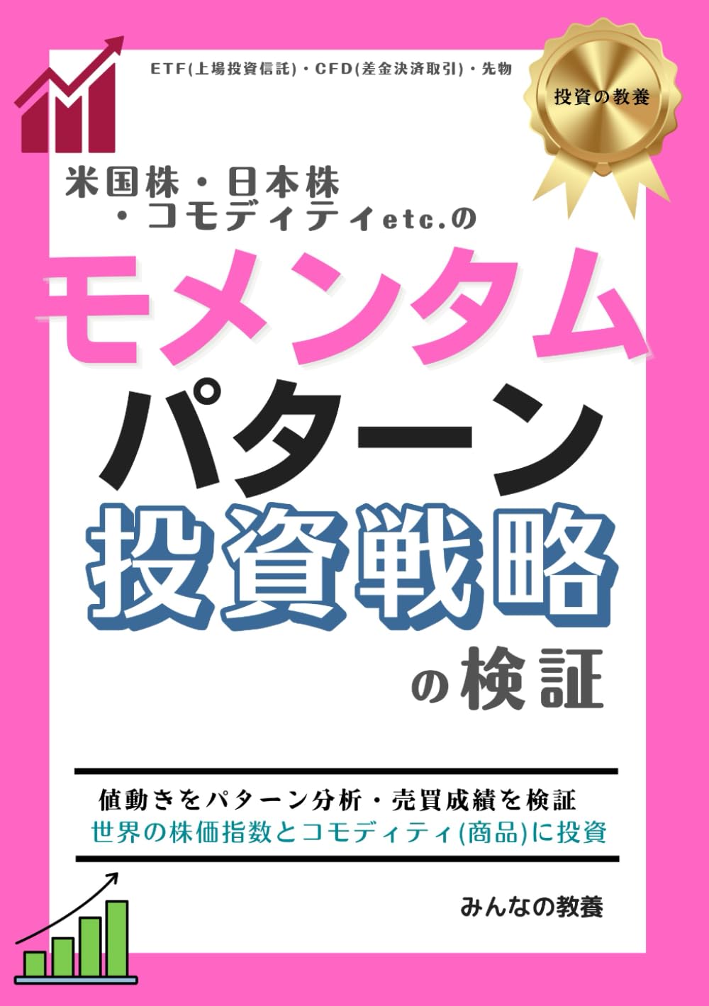 米国株・日本株・コモディティetc.のモメンタム・パターン投資戦略の検証 (投資の教養) | みんなの教養 |本 | 通販 | Amazon