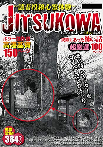 キンドル 無料電子書籍 JITSUKOWA ~読者投稿心霊体験~ (ヤングキングベスト) バイ
