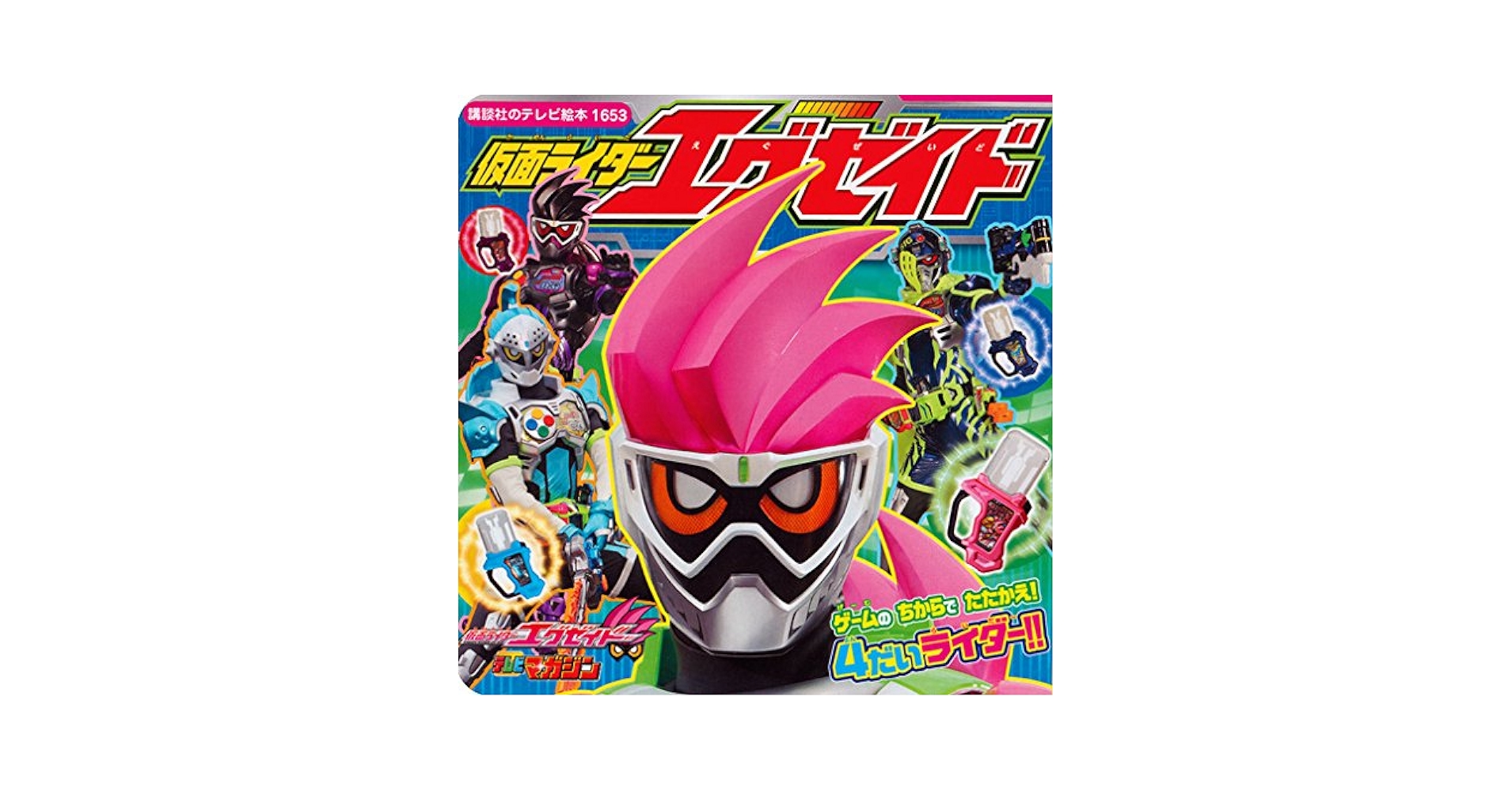 仮面ライダーエグゼイド ゲームの ちからで たたかえ! 4だい