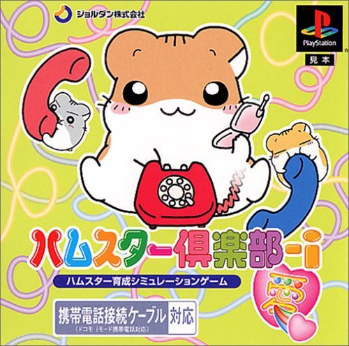 Amazon.co.jp: ハムスター倶楽部-i (愛) : Video Games