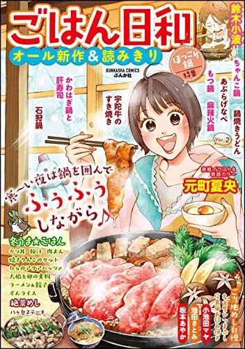 ごはん日和 Vol 2 ほっこり鍋 雑誌 ぶんか社コミックス 元町夏央 小池田マヤ 酒井だんご 榊こつぶ 池田さとみ 柏屋コッコ 鈴木小波 後藤羽矢子 酒川郁子 桐ヶ谷ユウジ 佐原ナギ 油豆 山野りんりん 松本あやか たきむらりゅう ふじのはるか 袴田めら