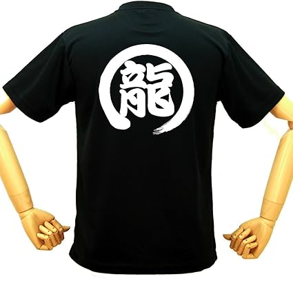 Amazon.co.jp: Professional baseball Fight Wear Funny Chinese Symbols Dragon T-Shirt Chunichi 