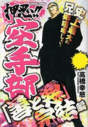 押忍！！空手部 伝説の龍天昇！VS大阪暴力団編 (バンブーコミックス