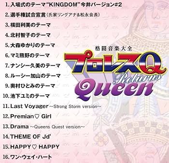 プロレステーマ曲　CD　Qシリーズ2点セット 伝説のCDシリーズ『プロレスQ』の軌跡を辿る｜var