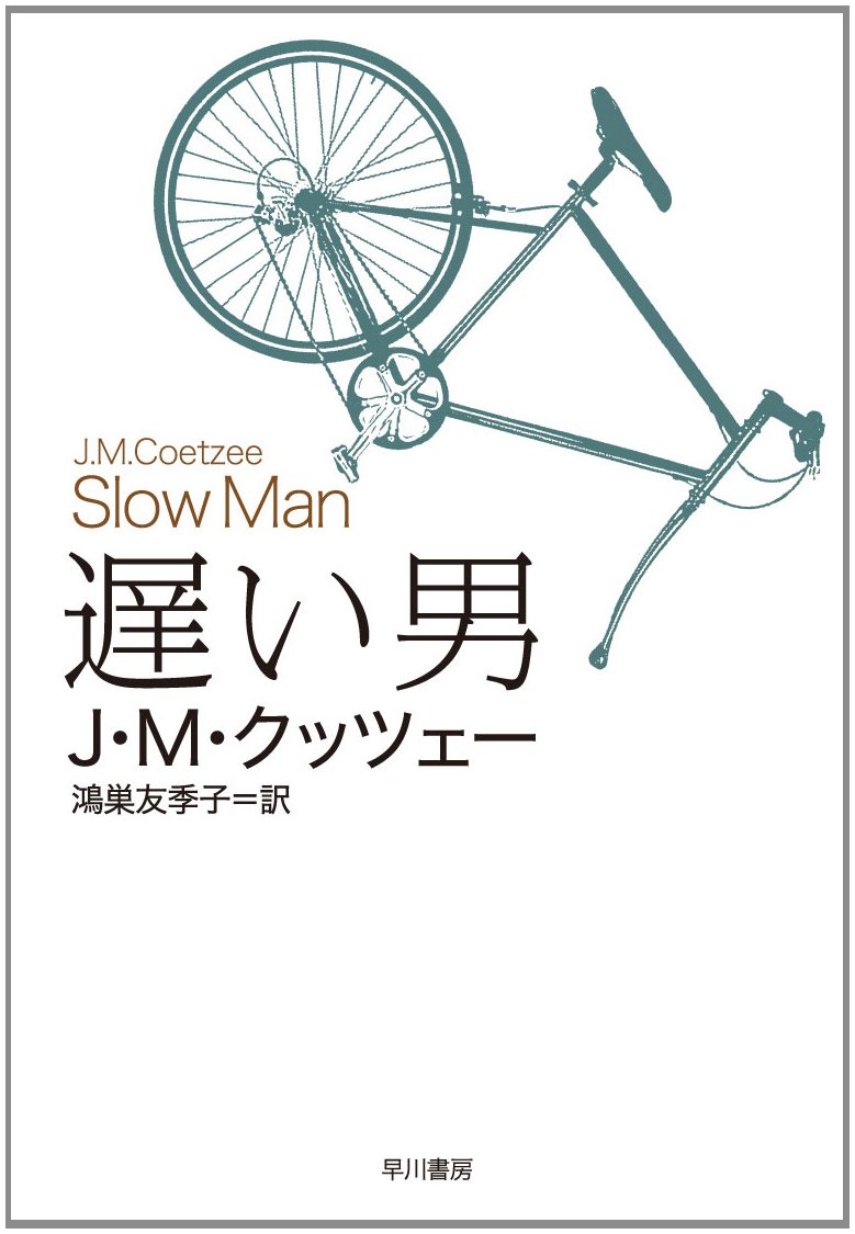 Amazon.co.jp: 遅い男 : J・M・クッツェー, 鴻巣友季子: 本
