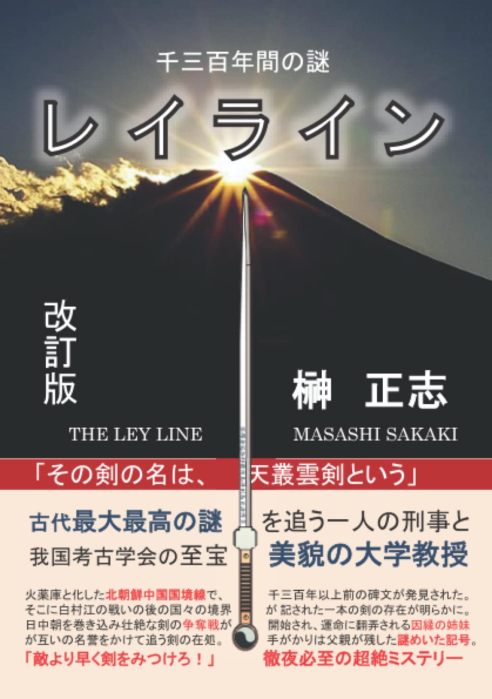 レイライン: 千三百年間の謎 : 榊正志: Amazon.fr: Livres