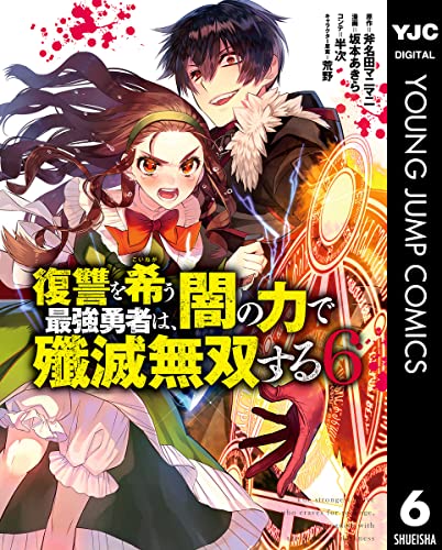 復讐を希う最強勇者は、闇の力で殲滅無双する 6 (ヤングジャンプコミックスDIGITAL)