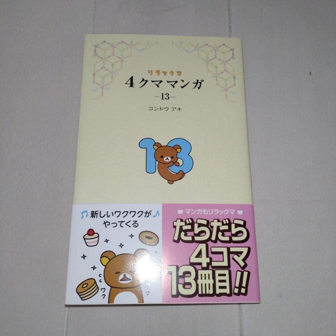 【コンドウアキ直筆サイン本】リラックマ4クママンガ 13、15二冊セット Amazon.co.jp: コンドウアキ直筆サイン本リラックマ4クママンガ