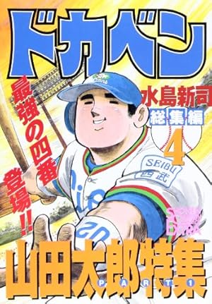ドカベン総集編 5 山田太郎特集 PART2 (チャンピオンコミックス