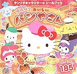 サンリオキャラクターの シールブック いらっしゃい! おいしい パンやさん (講談社MOOK)