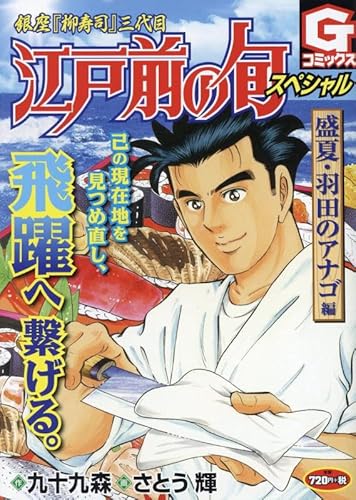 江戸前の旬スペシャル 盛夏・羽田のアナゴ 編