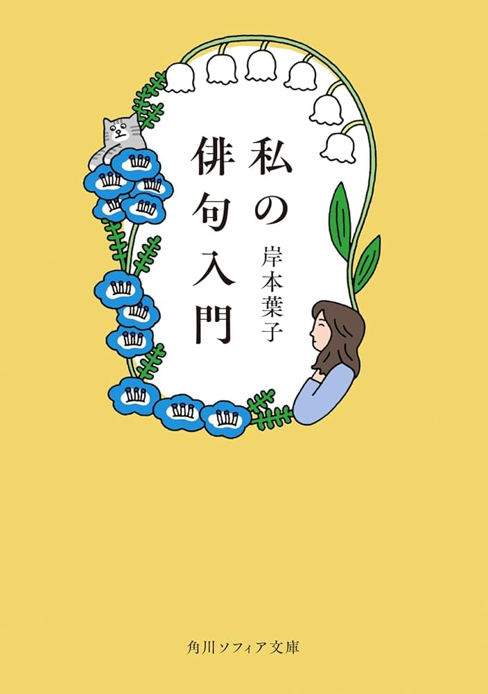 私の俳句入門 (角川ソフィア文庫) | 岸本 葉子 |本 | 通販 | Amazon