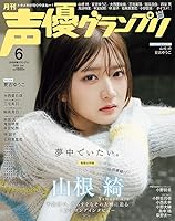声優グランプリ 2026年 6月号 [雑誌]