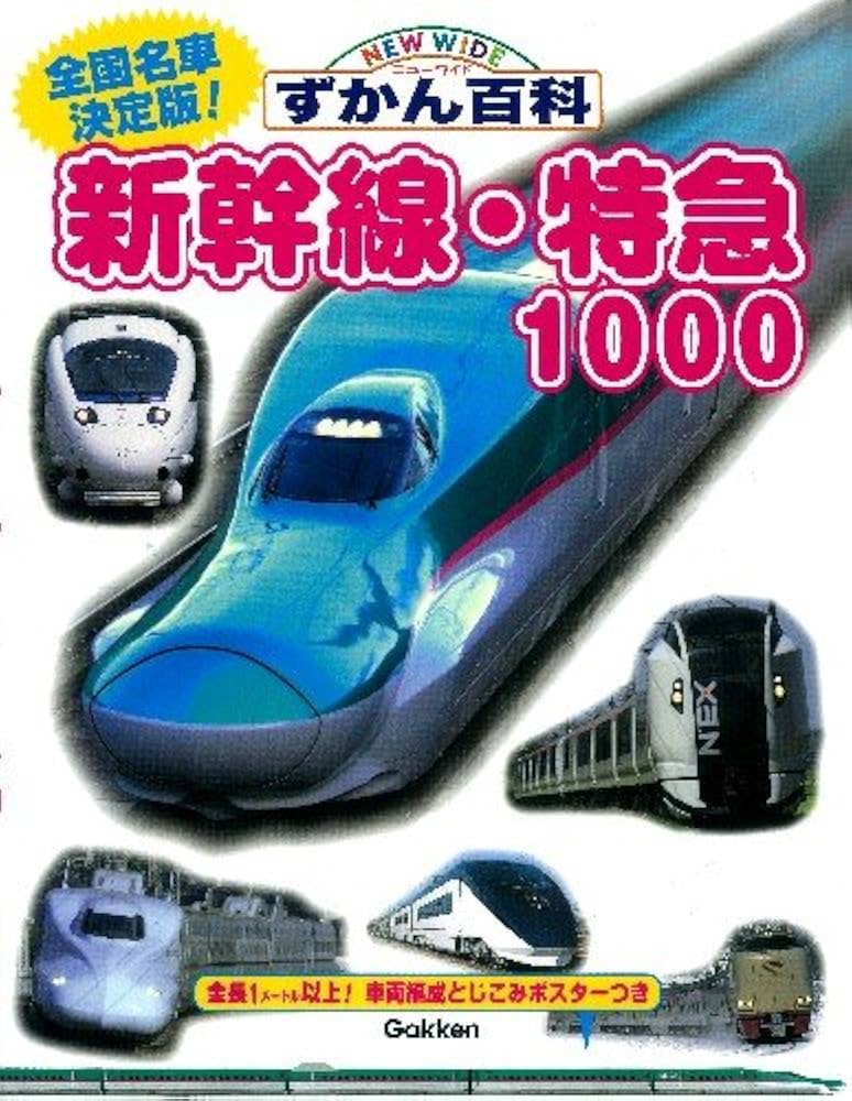 Amazon.co.jp: 新幹線・特急1000 (ニューワイドずかん百科) : 松尾