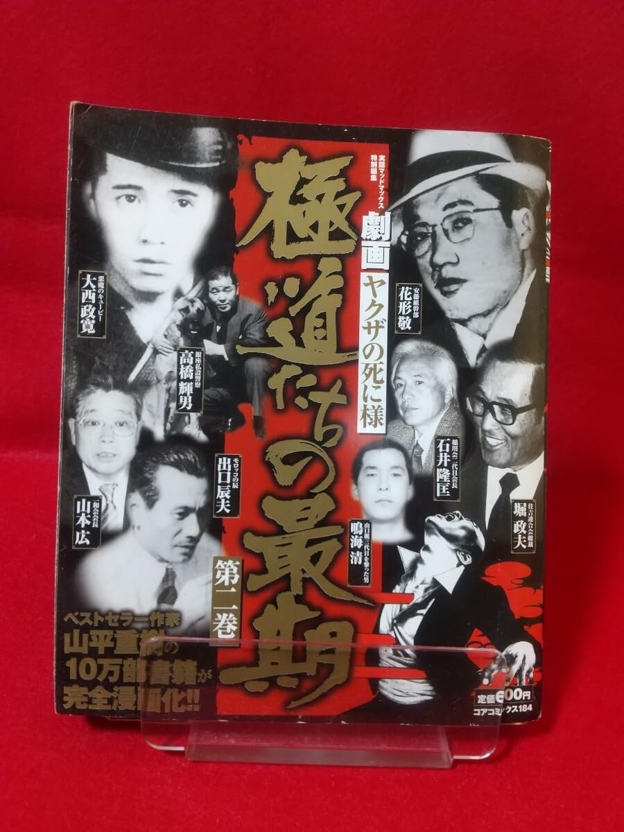 【中古】 死闘！ヤクザの奔流 死刑台から生還した男 〔新装改訂版〕/青年書館/安田雅企 Amazon.co.jp: 安田 雅企: 本