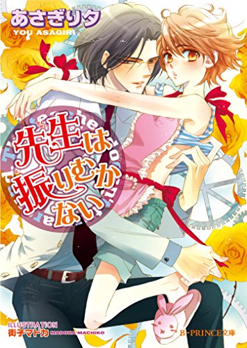 先生は振りむかない 先生は止まらない (B-PRINCE文庫)