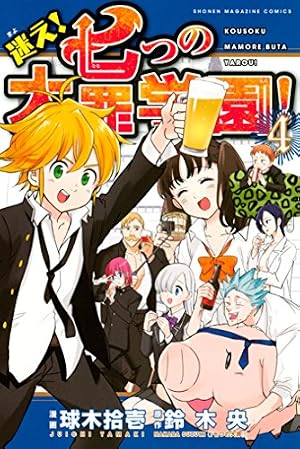 Amazon.co.jp: 迷え！七つの大罪学園！（3） (週刊少年マガジン
