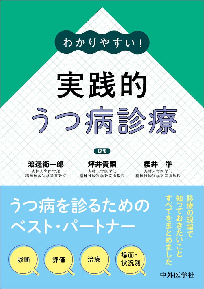 わかりやすい！ 実践的うつ病診療 | 渡邊 衡一郎, 坪井 貴嗣, 櫻井 準