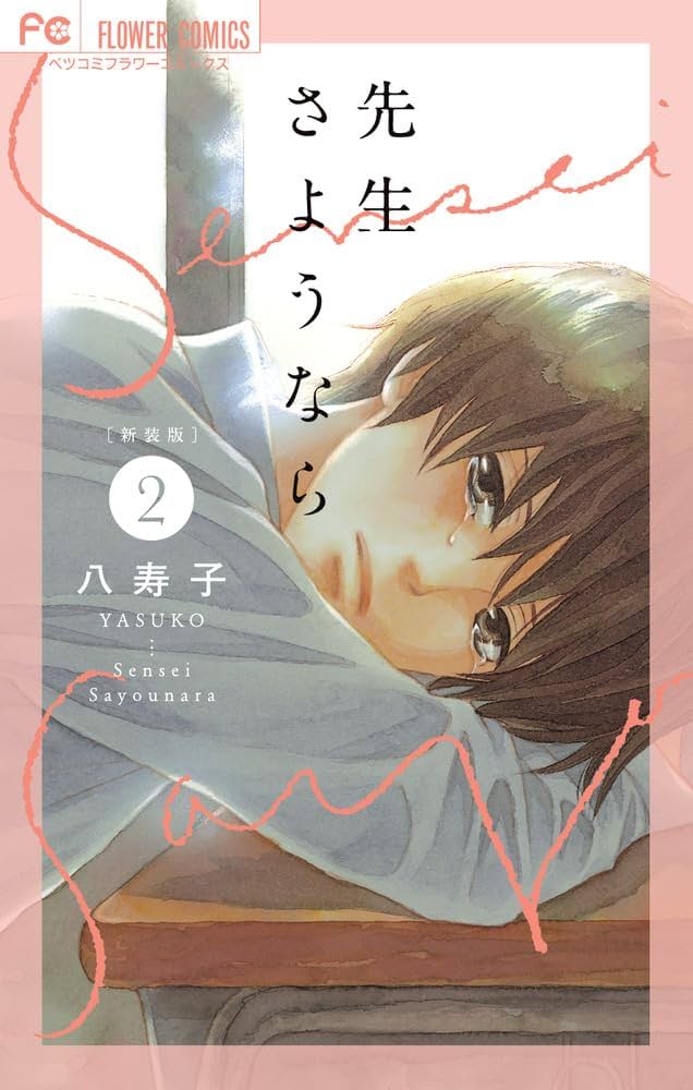 新装版 先生さようなら (2) (フラワーコミックス) | 八寿子 |本