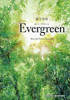 総合英語Evergreen 総合英語 Evergreen』｜感想・レビュー - 読書メーター