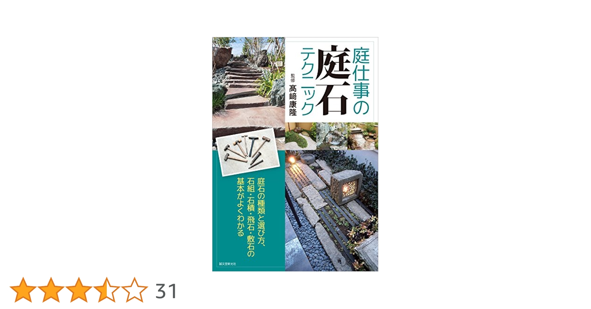 庭仕事の庭石テクニック 庭石の種類と選び方、石組・石積・飛石・敷石の基本が  /誠文堂新光社/高崎康隆（単行本） 庭仕事の庭石テクニック: 庭石の種類と選び方、石組・石積・飛石