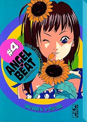 ANGEL BEAT全14巻　たま はな全6巻　安原いちる　講談社エンゼルビート ANGEL BEAT（6） (月刊少年マガジンコミックス) | 安原いち