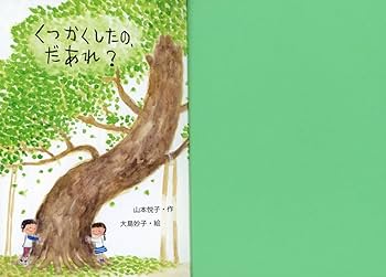 くつかくしたの、だあれ? (単行本図書) | 山本 悦子, 大島 妙子