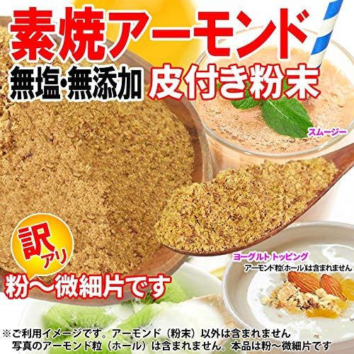 Amazon 素焼き 皮付きロースト アーモンド パウダー 700g 1袋 粉末 ナッツ おのみち発 北前船の贈り物 ナッツ 通販