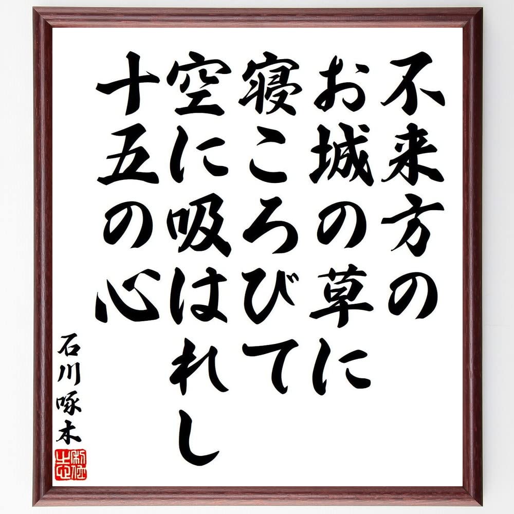 Amazon.co.jp: 石川啄木の短歌・俳句「不来方のお城の草に寝ころびて