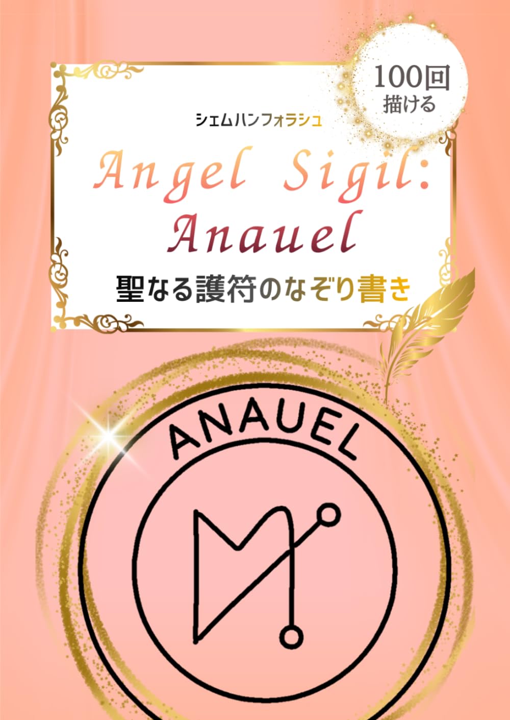 聖なるシジル Anauel（アナウエル）なぞり書きシート：描けば描くほど繁栄が根づく 100回なぞれるトレースシート: 聖なる護符のなぞり書き